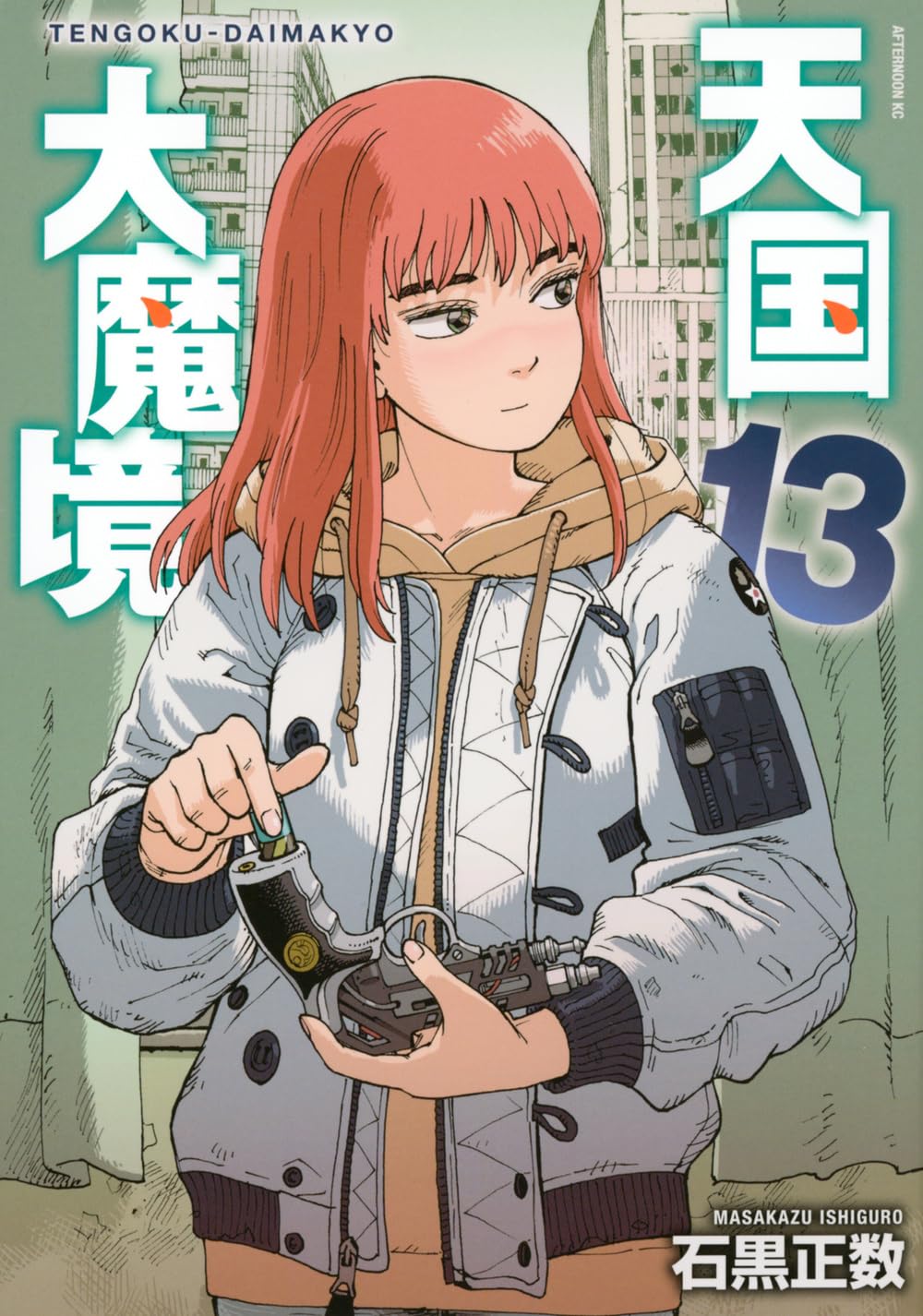 【美品】天国大魔境　既刊全12巻セット　石黒正数　アフタヌーンKC　講談社 Amazon.co.jp: 天国大魔境(12) (アフタヌーンKC) : 石黒 正数: 本